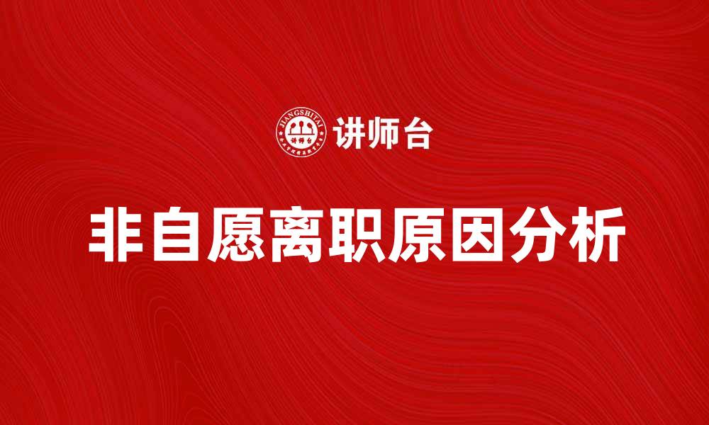 文章非自愿离职的原因与应对策略分析的缩略图