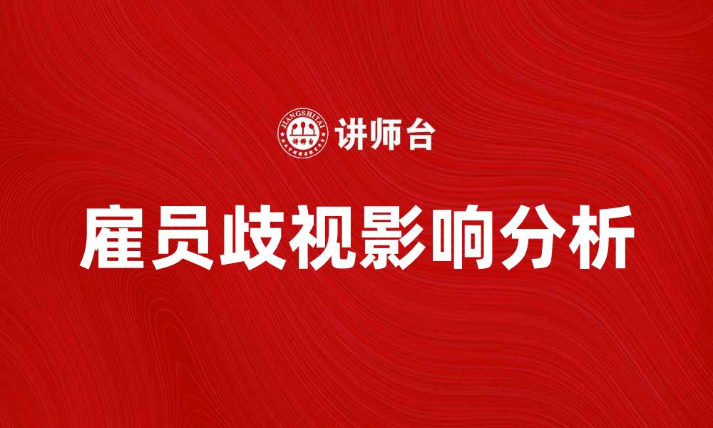 文章雇员歧视问题及其对企业的影响分析的缩略图