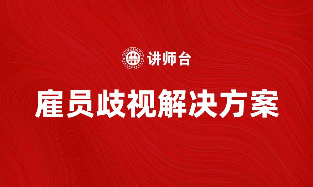 文章雇员歧视问题的解决方案与法律保障的缩略图