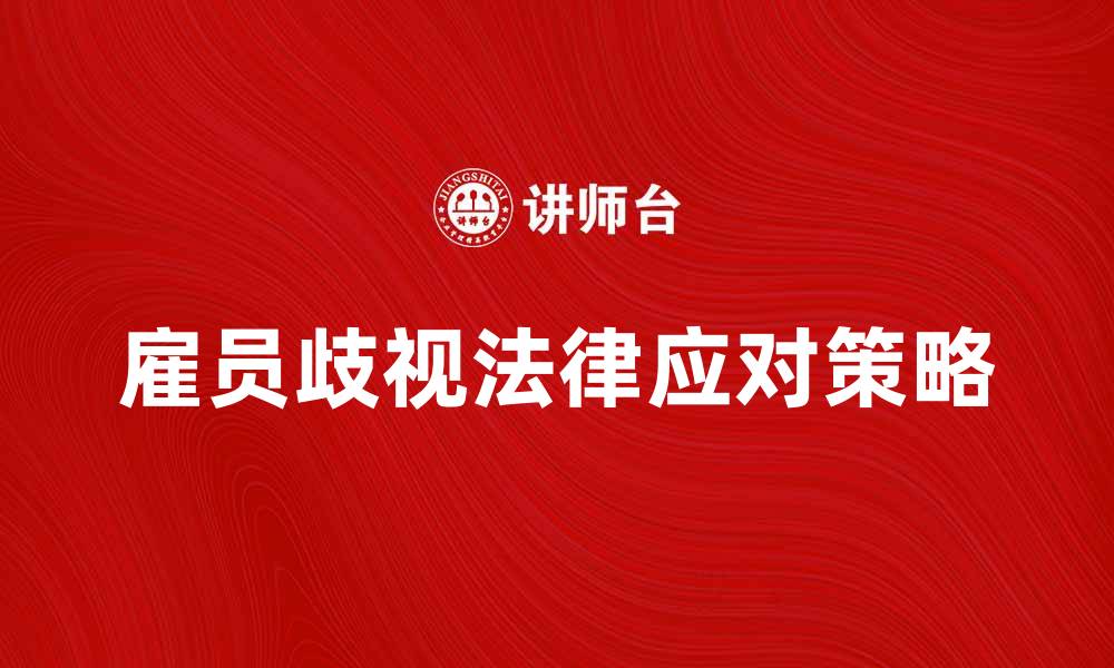 文章雇员歧视现象及其法律应对策略分析的缩略图