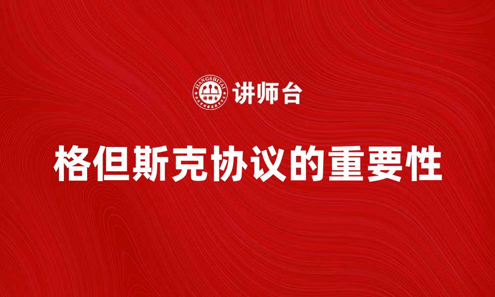 文章格但斯克协议：历史背景与重要意义解析的缩略图