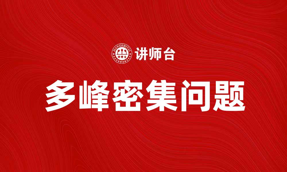 文章探索多峰密集的奇妙世界与应用前景的缩略图