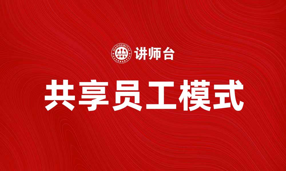 文章共享员工：提升企业灵活性与效率的新选择的缩略图