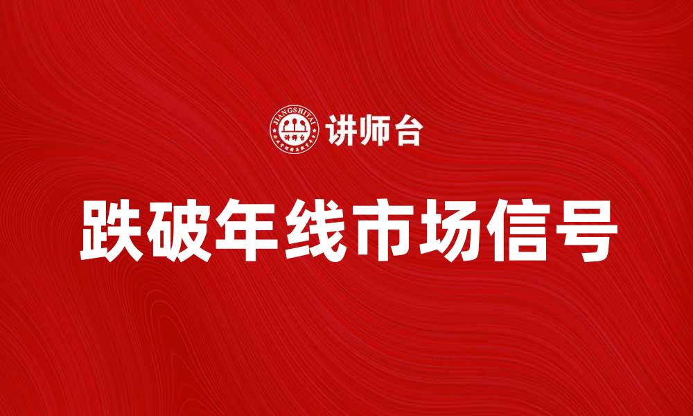 跌破年线市场信号