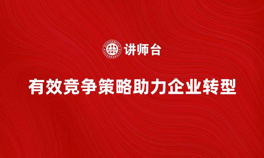 文章有效的竞争策略助力企业成功转型的缩略图