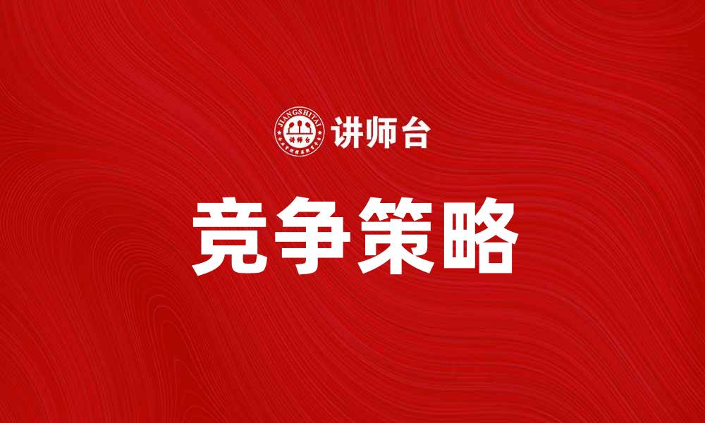 文章竞争策略：如何在激烈市场中脱颖而出的缩略图