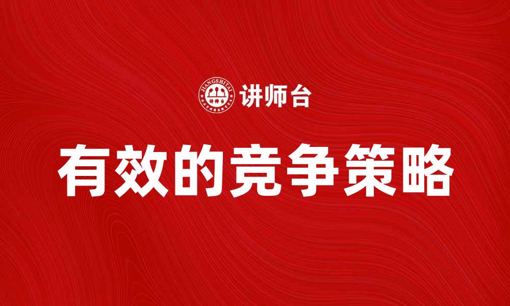 文章有效的竞争策略助力企业快速发展的缩略图