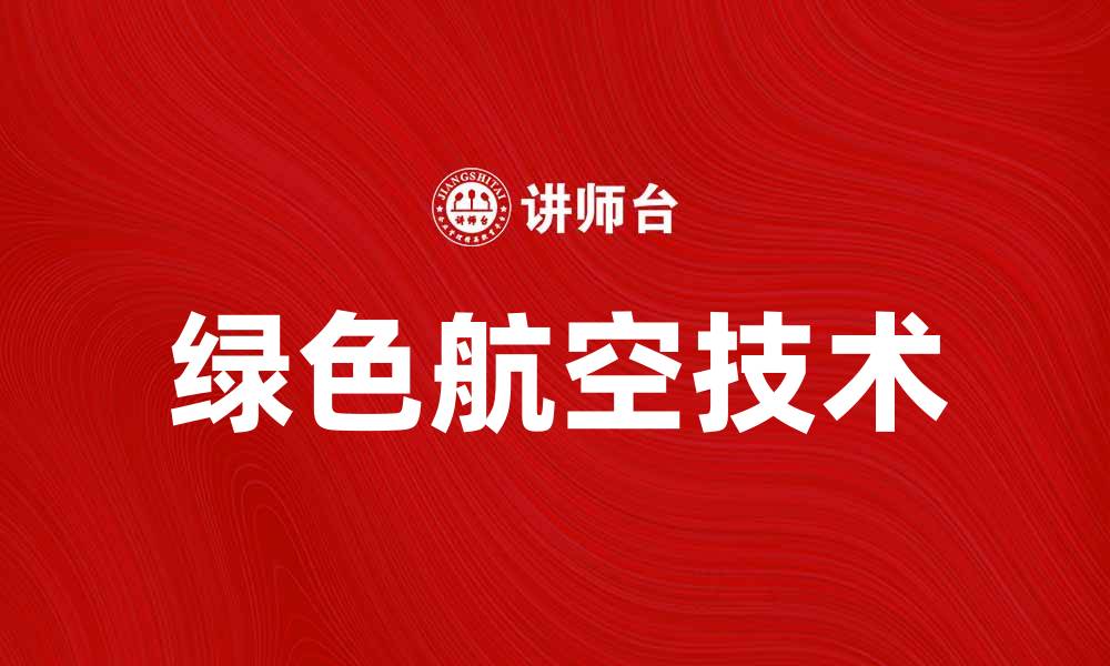文章空巴新机型发布，助力航空业绿色发展的缩略图