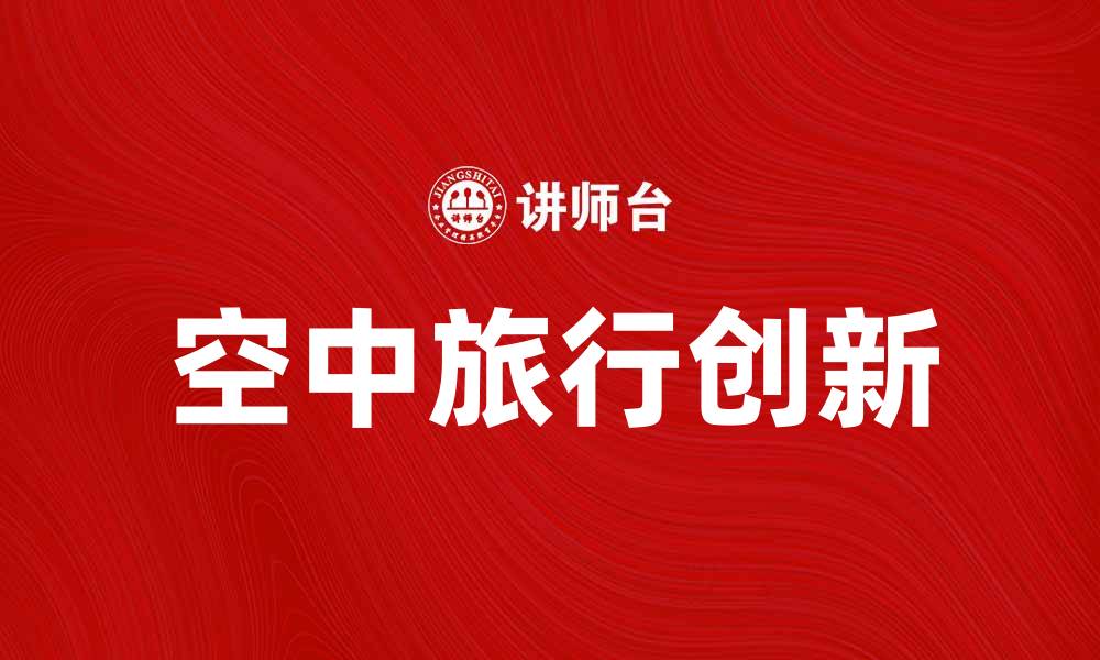 文章空巴航空：探索空中旅行的新选择与优势的缩略图