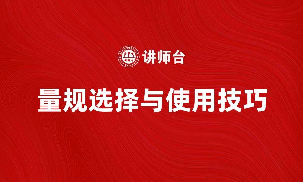 文章量规的选择与使用技巧，提升测量准确性的缩略图