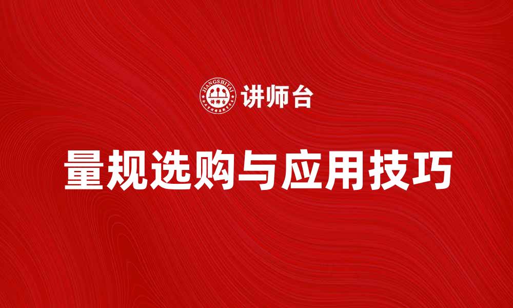 文章提升生产效率的量规选购指南与应用技巧的缩略图
