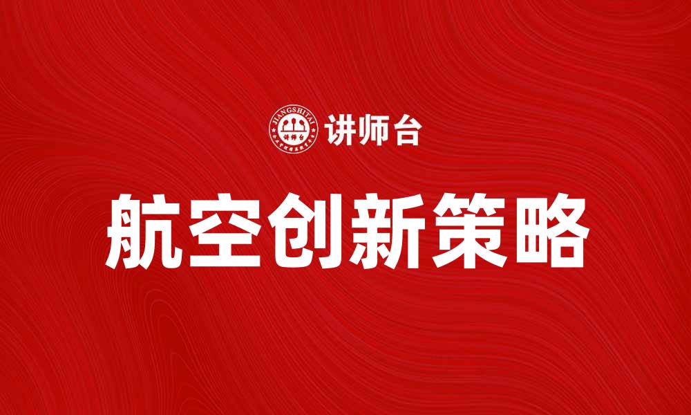 文章空巴在航空业的创新与未来发展趋势分析的缩略图