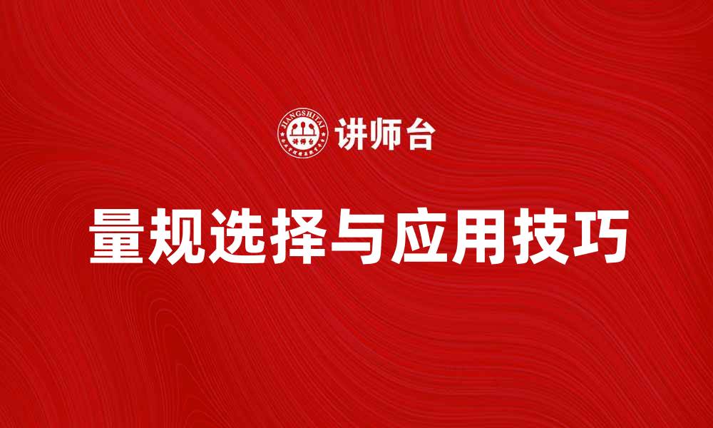 文章量规的选择与应用技巧，提升测量精度的方法的缩略图