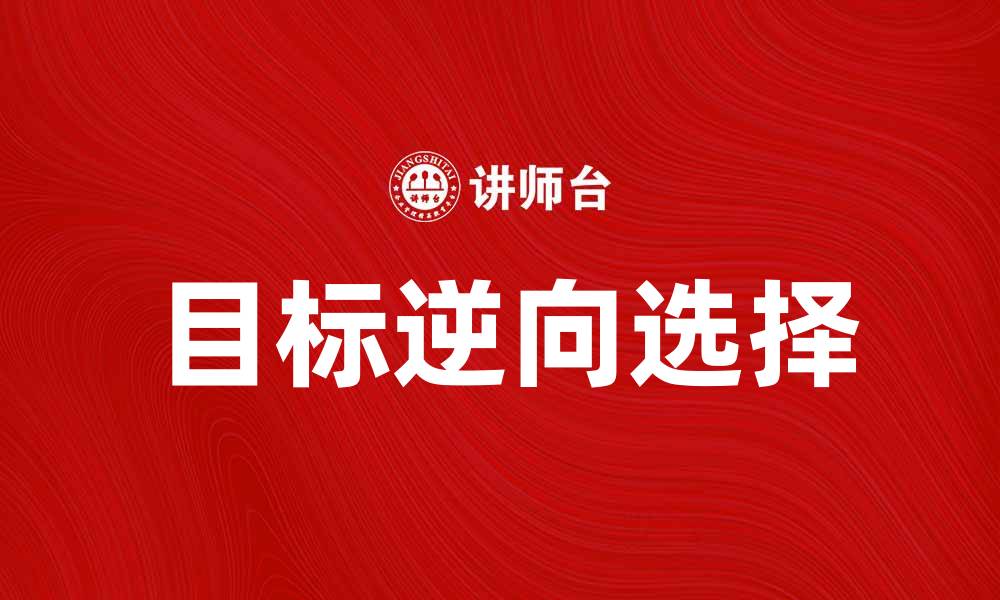 目标逆向选择