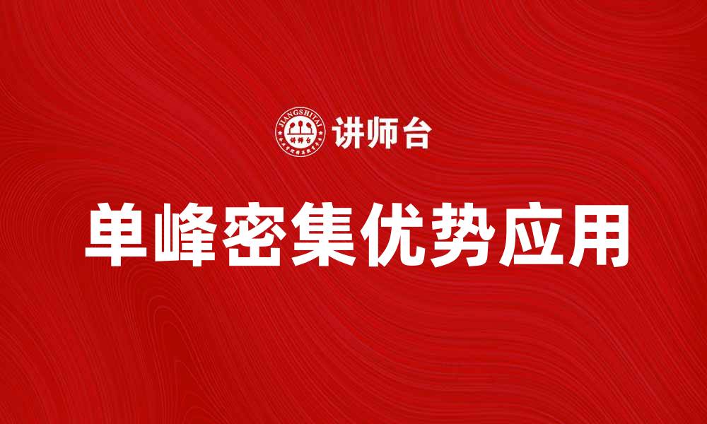 文章探索单峰密集的优势与应用前景的缩略图