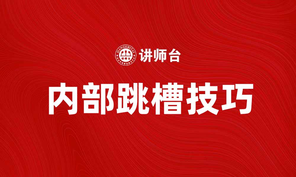文章内部跳槽的技巧与注意事项大揭秘的缩略图