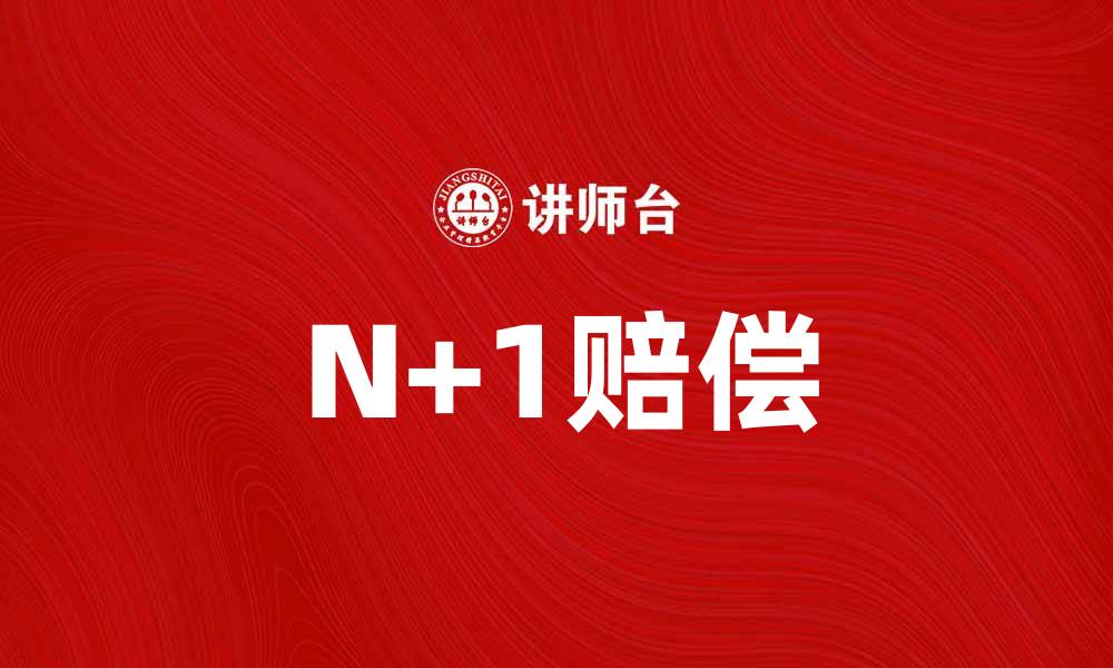 文章N+1赔偿的法律解析与实务指南的缩略图