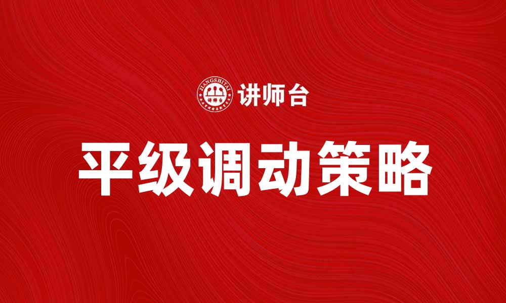 文章平级调动的意义与注意事项解析的缩略图