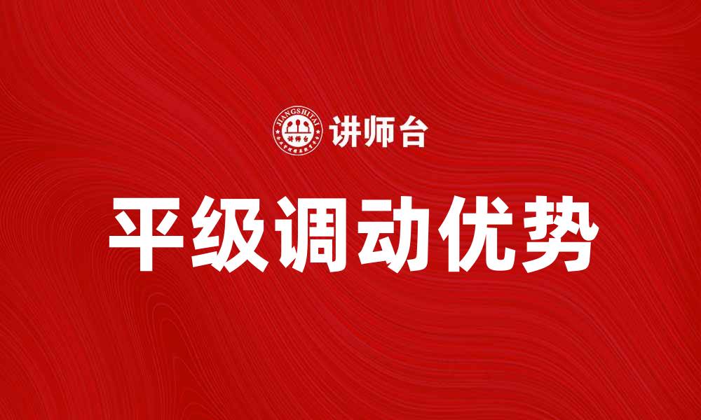 文章平级调动的优势与注意事项解析的缩略图