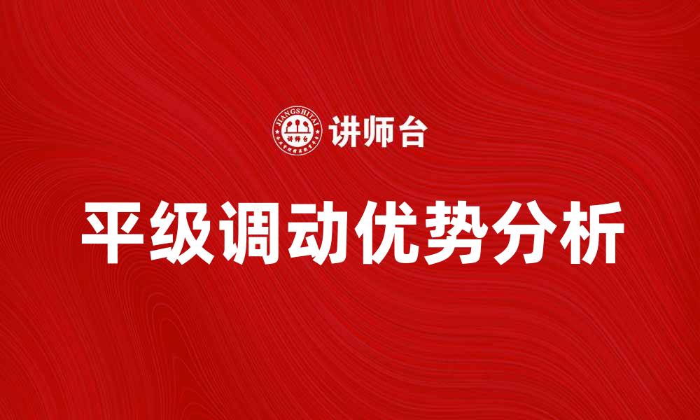 文章平级调动的优势与注意事项解析的缩略图