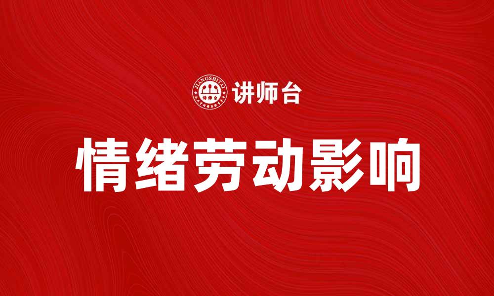 文章情绪劳动对职场心理健康的重要影响分析的缩略图