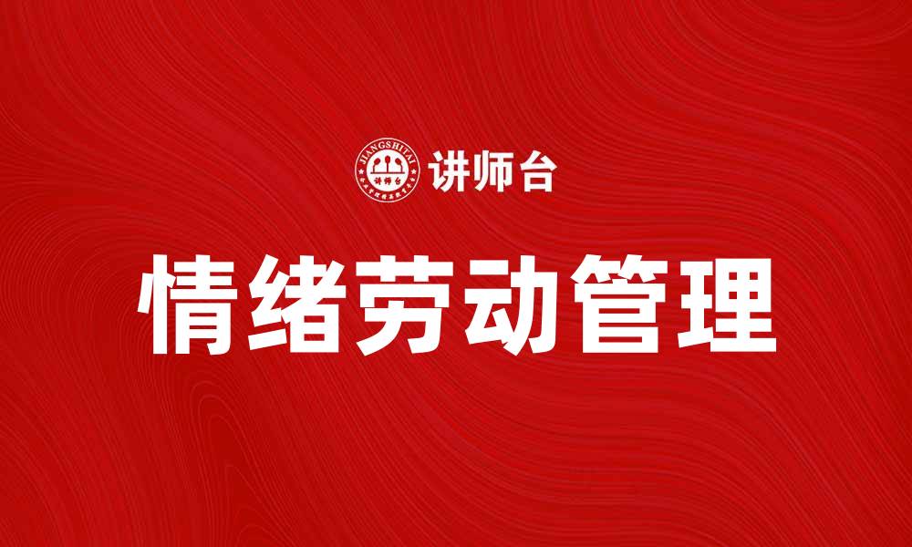 文章情绪劳动的重要性及其对职场的影响分析的缩略图