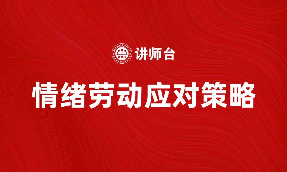 文章情绪劳动的意义与职场应对策略解析的缩略图