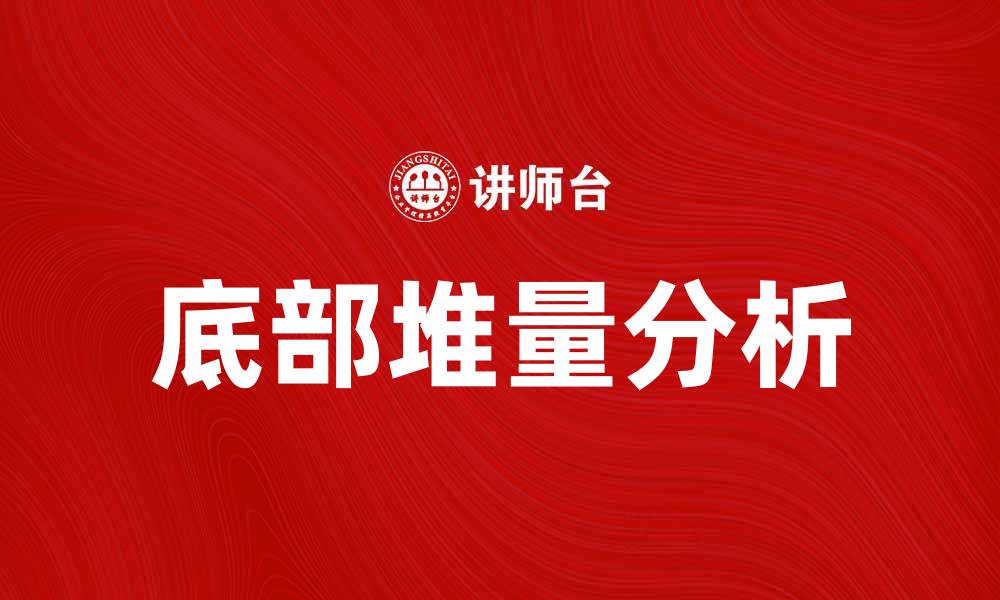 文章底部堆量分析：揭示股市反转的信号与机会的缩略图
