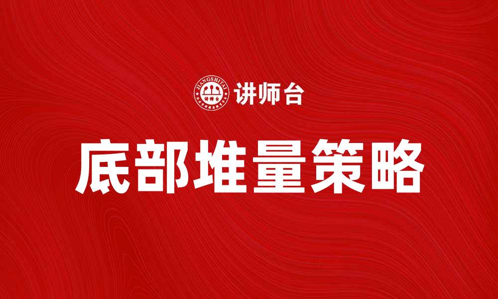 文章底部堆量策略解析，助你把握投资机会的缩略图