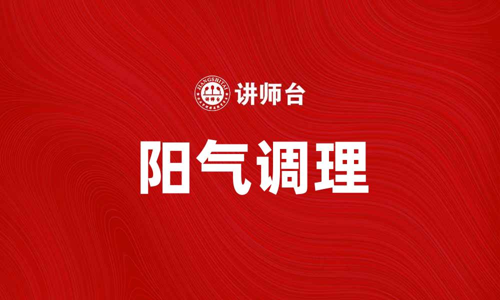 文章单阳不破：探秘阳气在中医养生中的重要性的缩略图