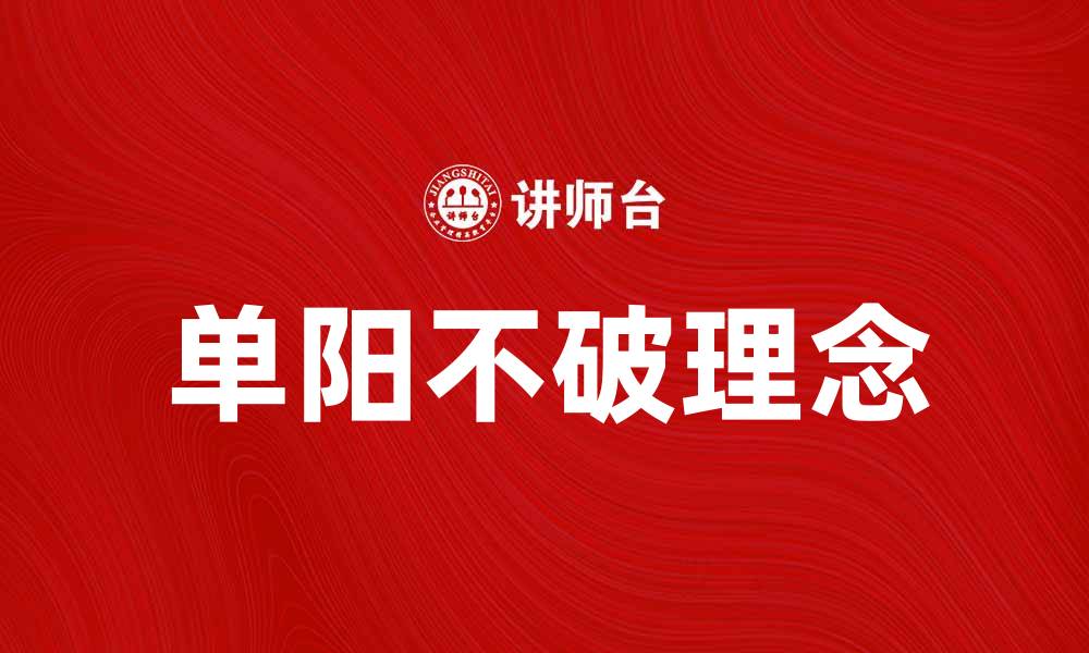 文章单阳不破的深刻内涵与实践意义探讨的缩略图
