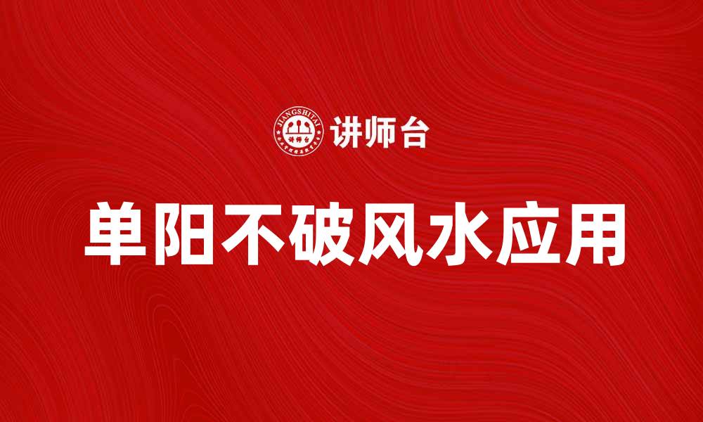 文章单阳不破：探寻其在风水中的深刻含义与应用的缩略图