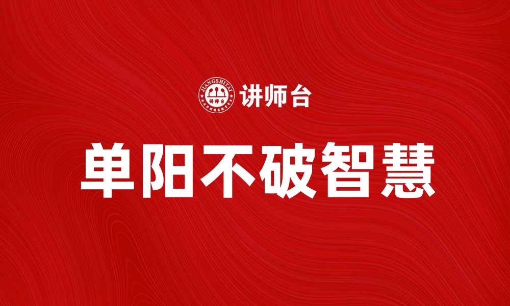 文章单阳不破的智慧：如何在困境中坚持自我的缩略图