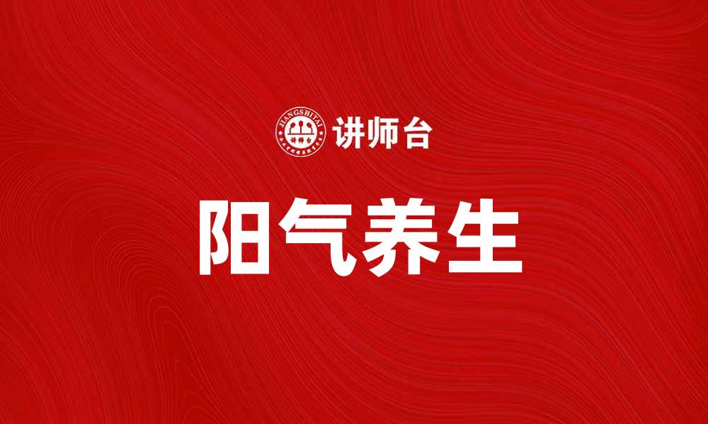 文章单阳不破：探寻阳气在中医养生中的重要性的缩略图