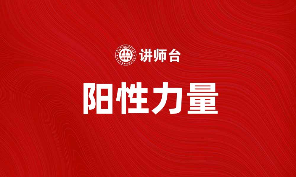 文章单阳不破：探索阳性力量在生活中的重要性的缩略图