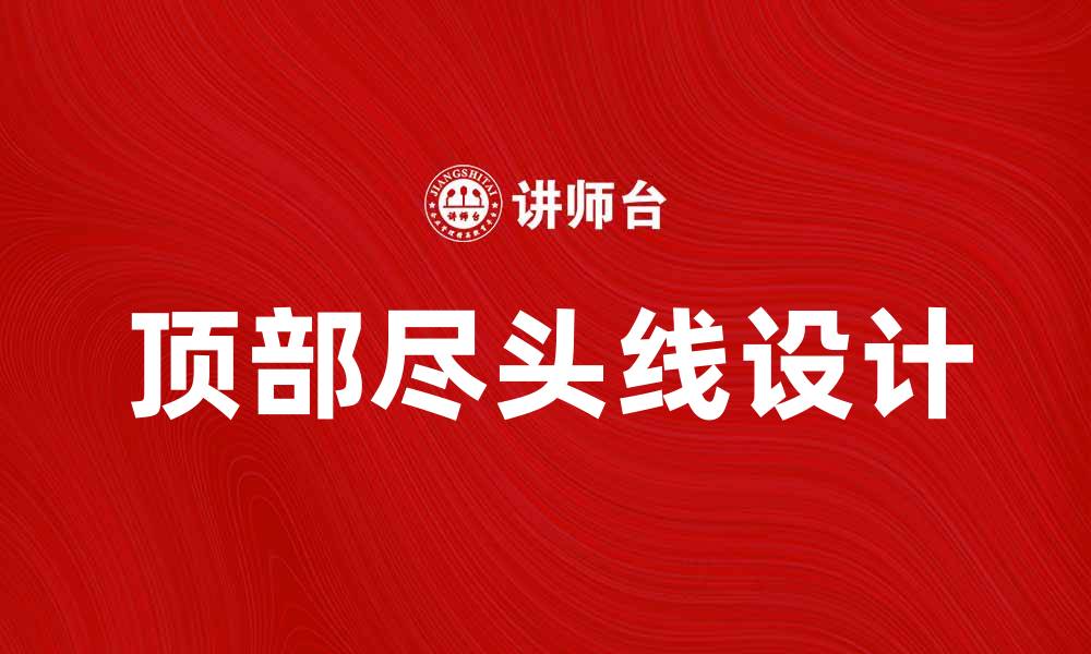 文章探索顶部尽头线的设计与应用技巧的缩略图