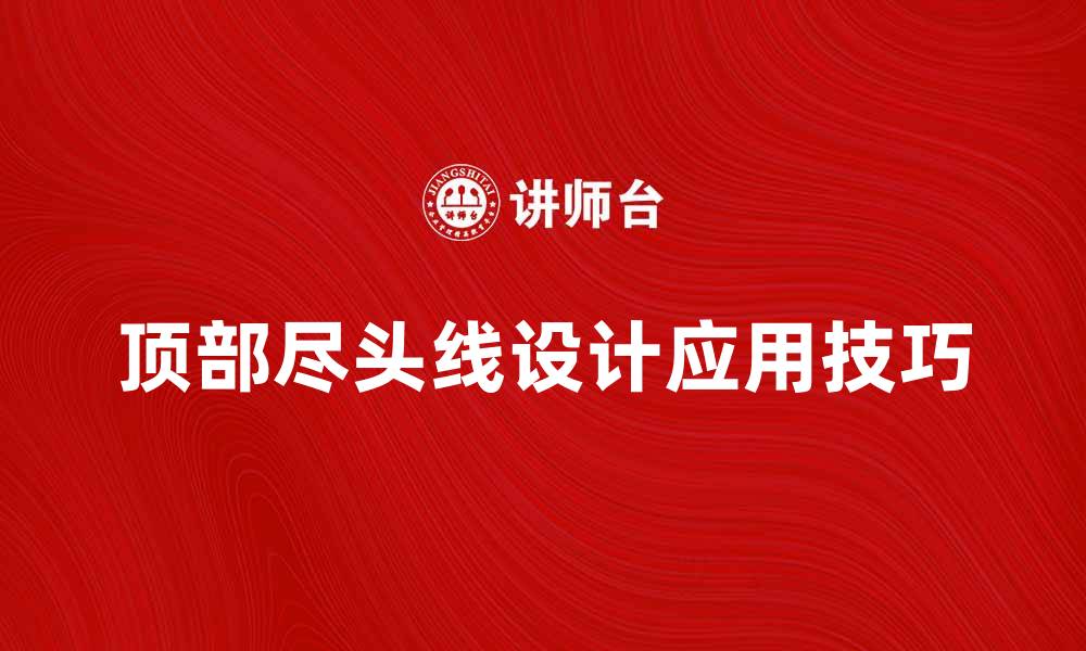 文章探索顶部尽头线的设计与应用技巧的缩略图