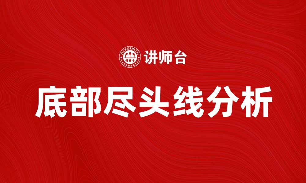 文章掌握底部尽头线，精准把握市场反转机会的缩略图