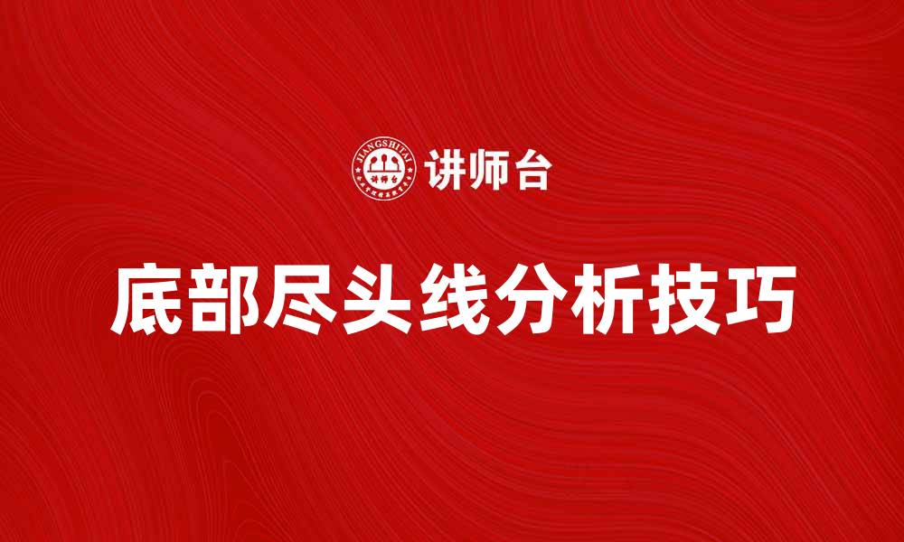 文章底部尽头线的分析与实战应用技巧的缩略图