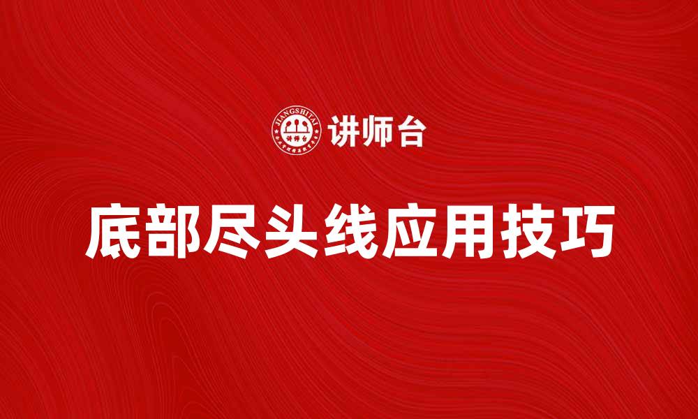 文章底部尽头线在投资分析中的重要性与应用技巧的缩略图