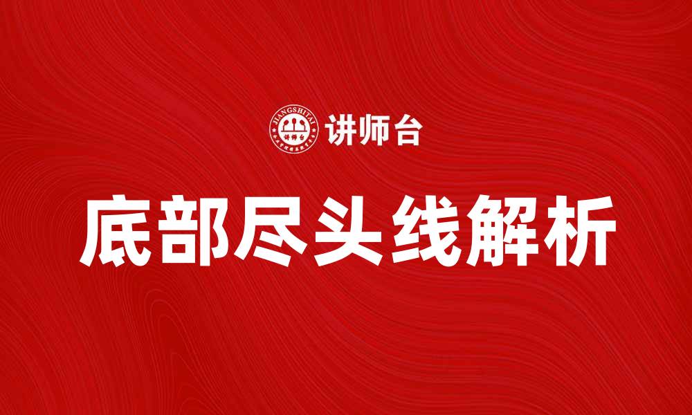 文章底部尽头线的意义与应用解析的缩略图