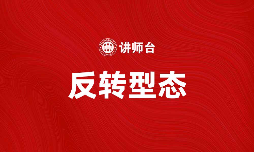 文章反转型态：揭示市场趋势逆转的秘密技巧的缩略图
