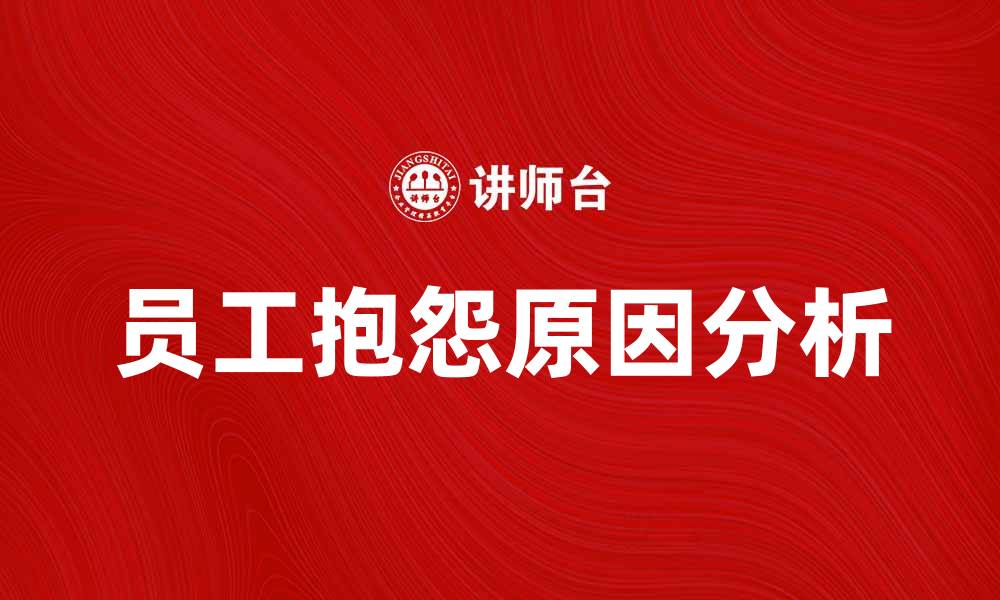 文章员工抱怨的原因及应对策略分析的缩略图