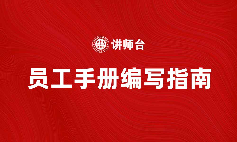 文章员工手册的重要性及编写指南解析的缩略图