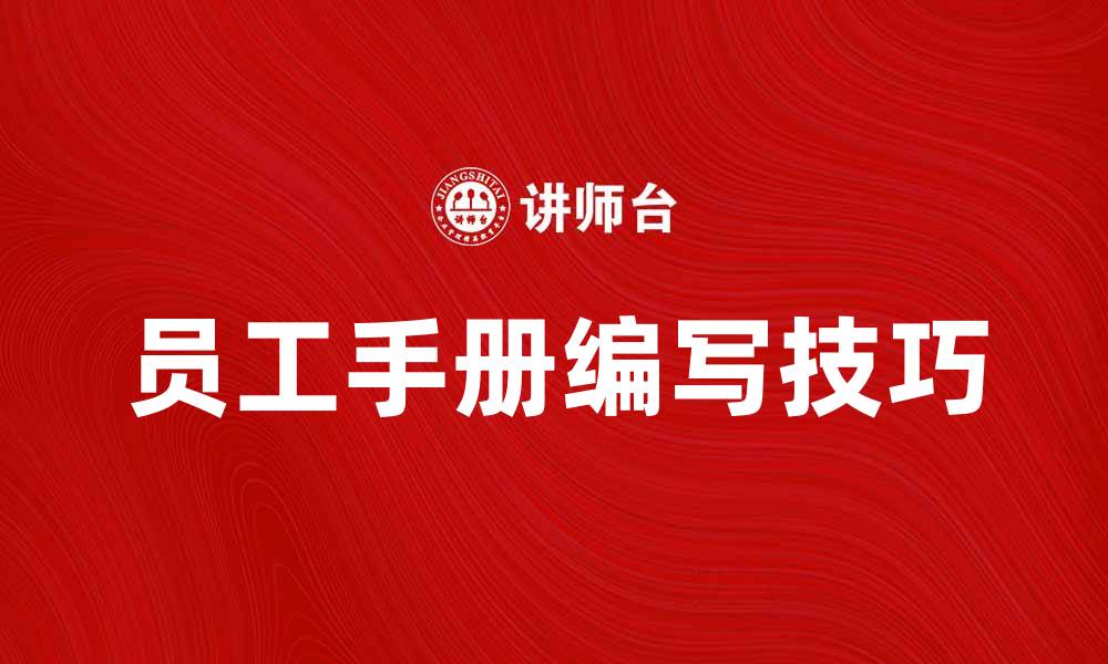 文章员工手册的重要性及编写技巧分享的缩略图