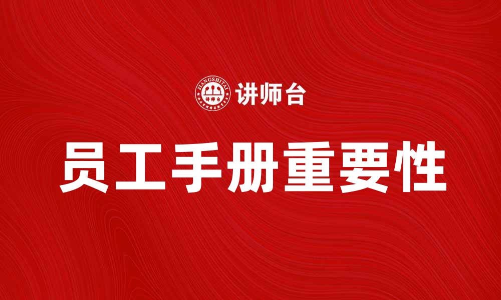 文章员工手册的重要性与制定指南解析的缩略图