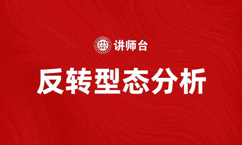 文章反转型态的分析与应用：揭示市场趋势的秘密的缩略图