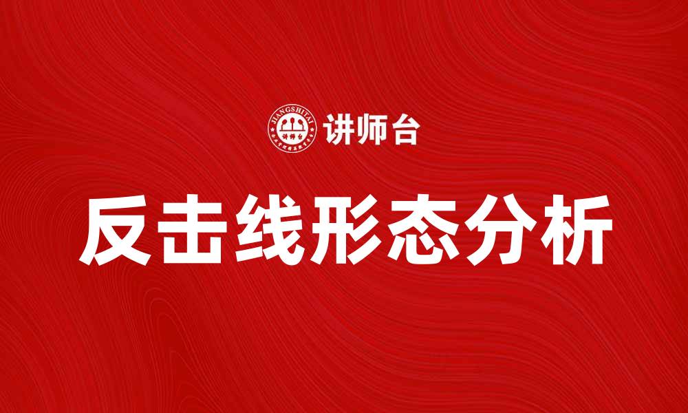 文章反击线形态：揭示市场反转的秘密与技巧的缩略图