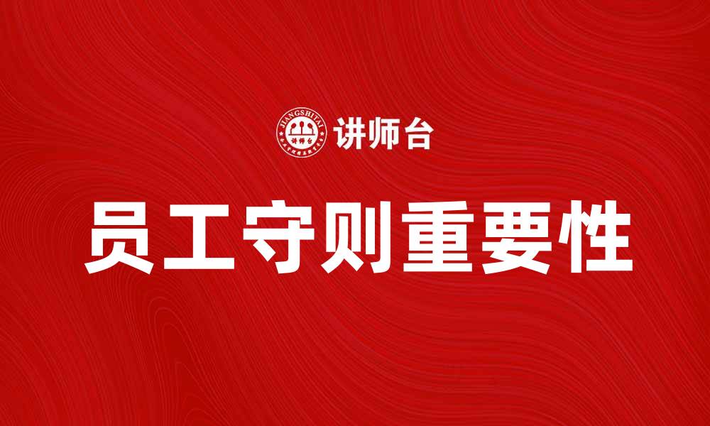 文章员工守则的重要性与最佳实践指南的缩略图