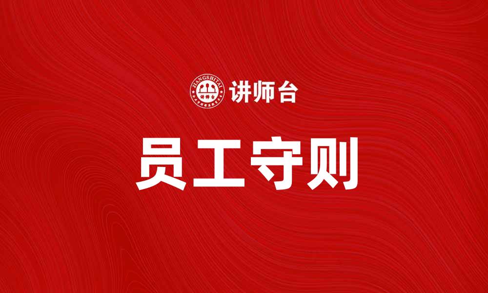 文章员工守则：提升团队凝聚力与工作效率的关键的缩略图
